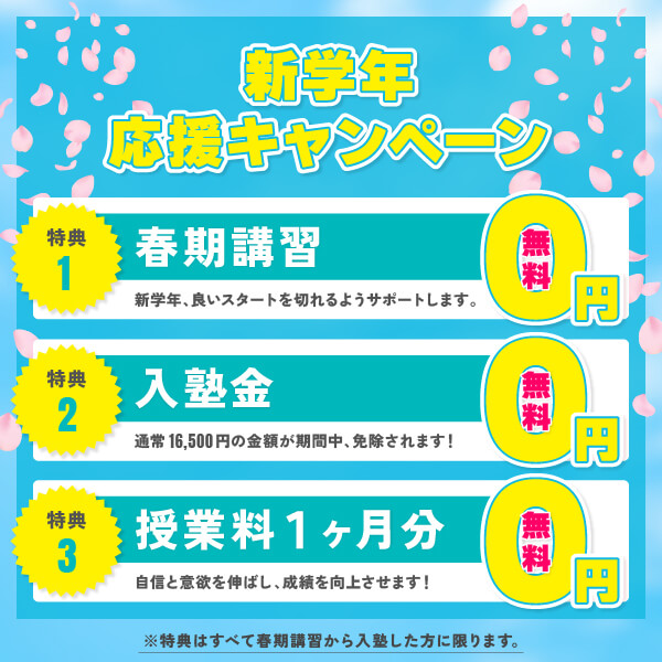 新学年応援キャンペーン