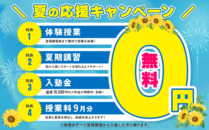 夏の応援キャンペーン