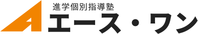 進学個別指導塾 エース・ワン