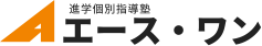 進学個別指導塾 エース・ワン