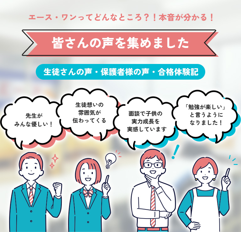 皆さんの声を集めました